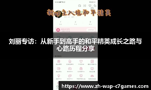 刘丽专访：从新手到高手的和平精英成长之路与心路历程分享