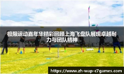 极限运动嘉年华精彩回顾上海飞盘队展现卓越耐力与团队精神