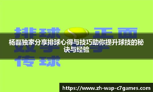 杨磊独家分享排球心得与技巧助你提升球技的秘诀与经验